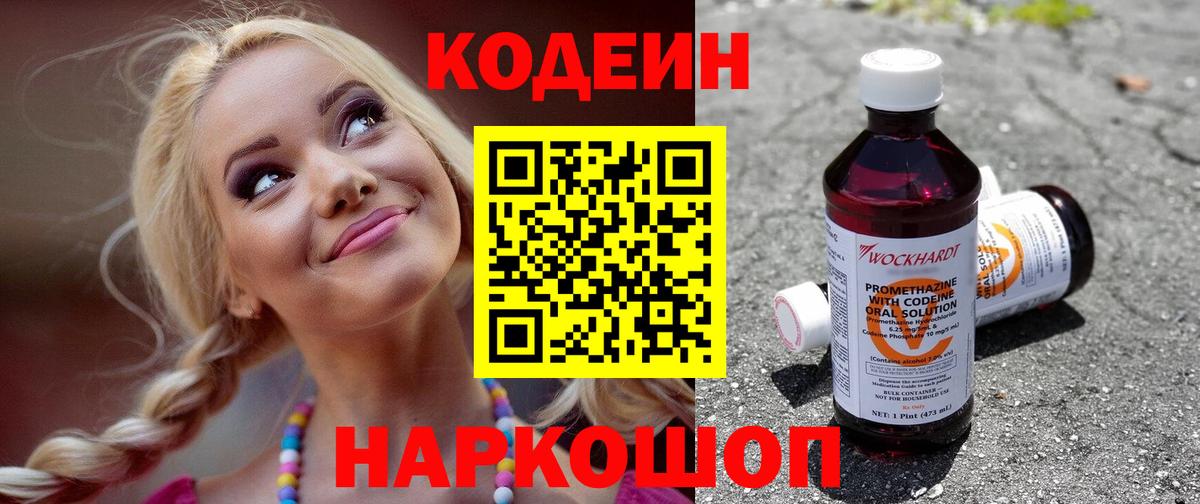 Codein напиток Lean (лин) Славянск-на-Кубани