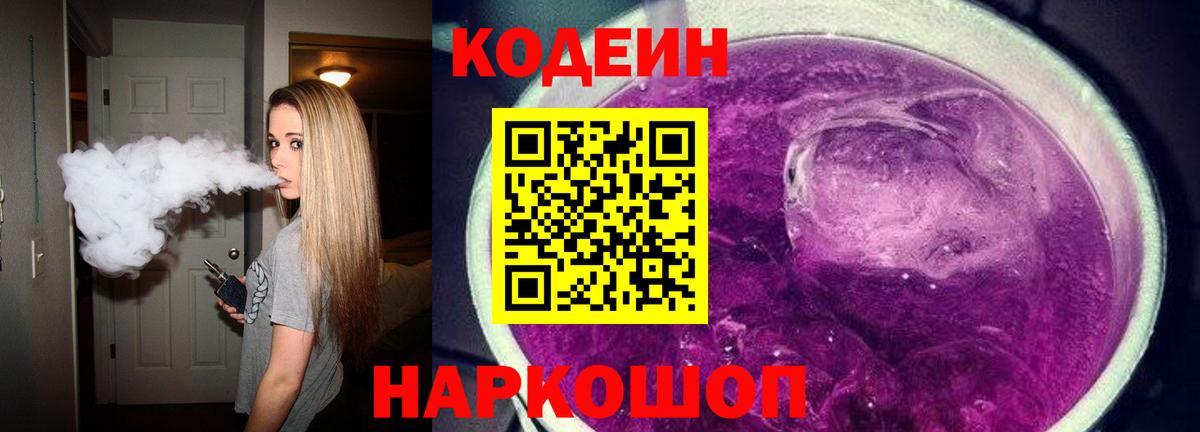 Славянск-на-Кубани  Кодеиновый сироп Lean Purple Drank  Вход с VPN 